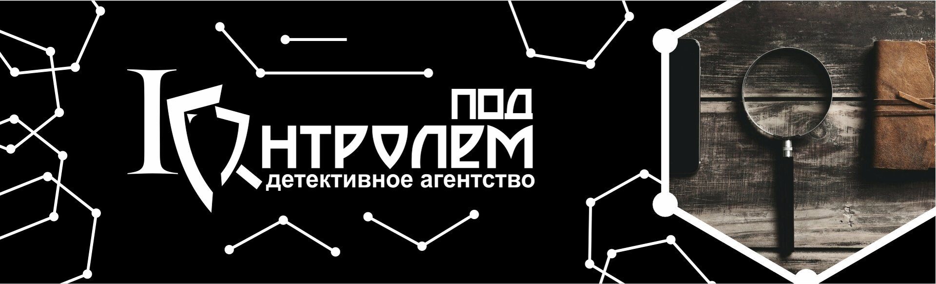 ПОД КОНТРОЛЕМ. ДЕТЕКТИВНЫЕ УСЛУГИ (ЧАСТНЫЙ ДЕТЕКТИВ).ЮРИДИЧЕСКИЕ УСЛУГИ.  КОНСАЛТИНГ. АУДИТ